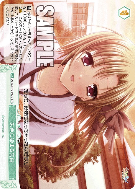 朱色に染まる告白(SR) 【OS10/R10-047SR】